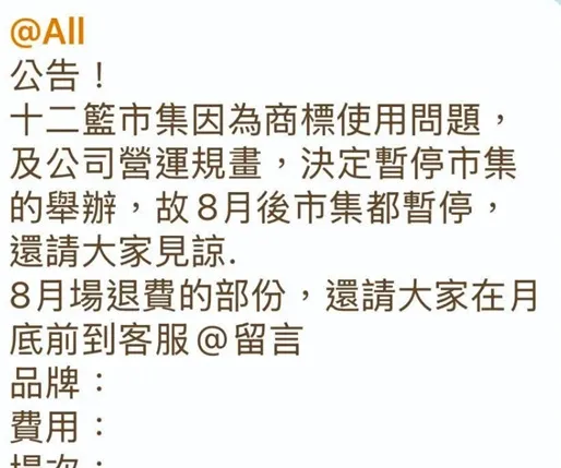 有網友公開市集公告退費的資訊。翻攝自十二籃主題市集