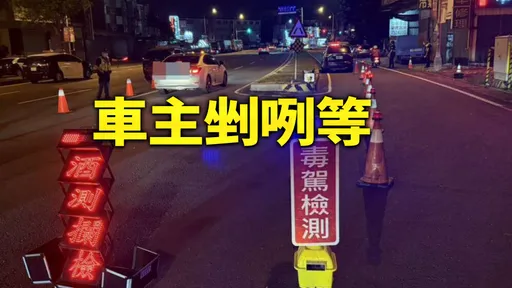 立院三讀「毒駕吊銷駕照＋沒入車輛」　律師驚覺2問題更倒楣