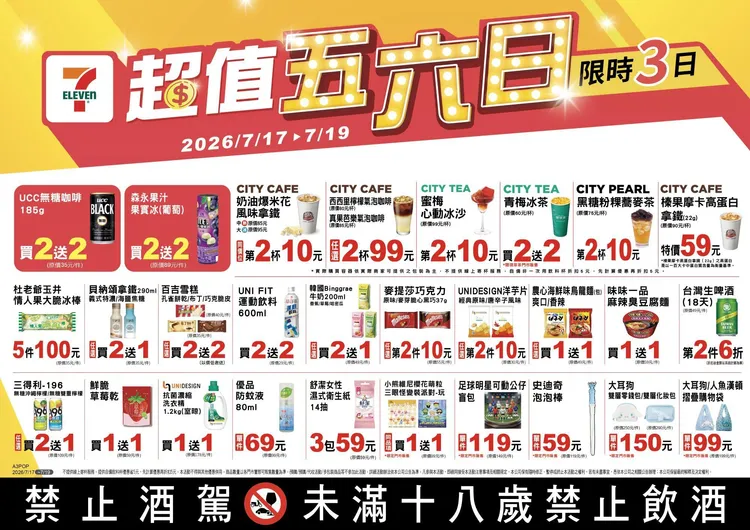 今（17日）起限時3天推出「超值五六日」活動。7-ELEVEN提供