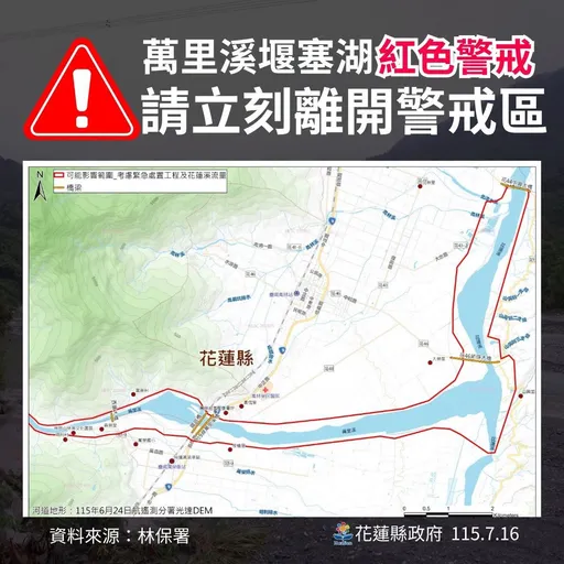 萬里溪堰塞湖蓄水量97.4%「紅色警戒」　花蓮啟動強制撤離