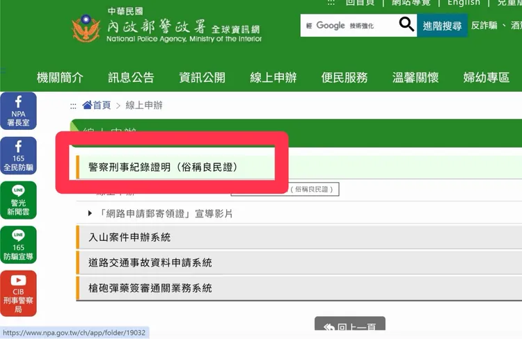 良民證新制改先驗證、繳費，首日系統異常，警政署致歉。翻攝自警政署官網