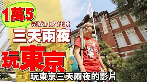 多米多羅挑戰10年前蔡阿嘎東京行程　網笑「你比二伯更深愛阿嘎」