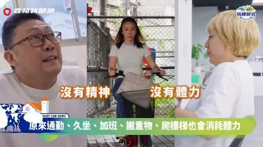 原來這些也是上班族默默消耗體力的重要因素！專科醫師：維持日常好狀態，關鍵在生活習慣