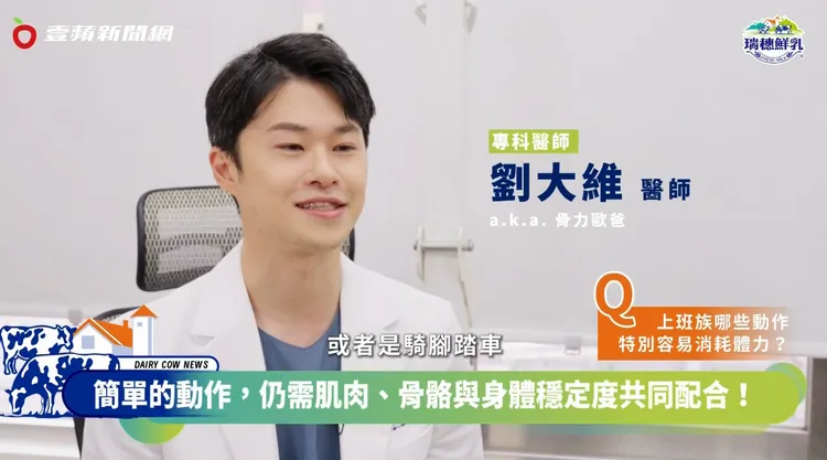 專科醫師劉大維表示，平常騎腳踏車、上下樓梯、搬重物等，看似不起眼的生活動作，其實都在一點一滴消耗身體狀態。
