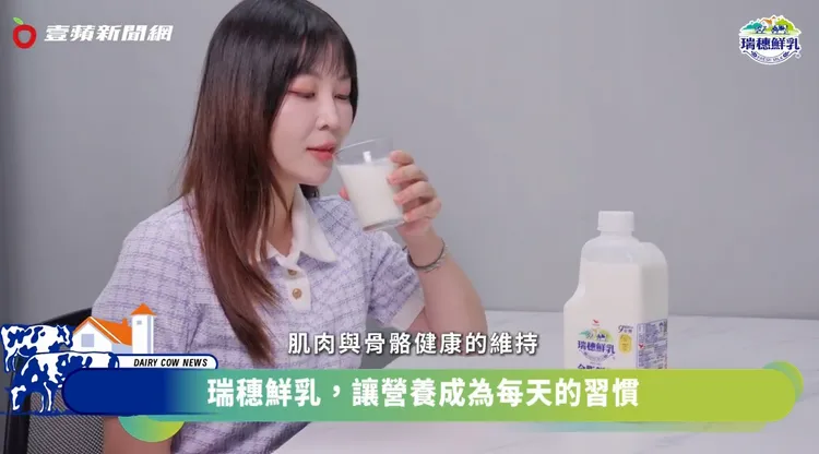 「瑞穗鮮乳」精選優質牧場乳源，通過國際認證及上千項檢驗把關，讓每天的營養補給更安心。