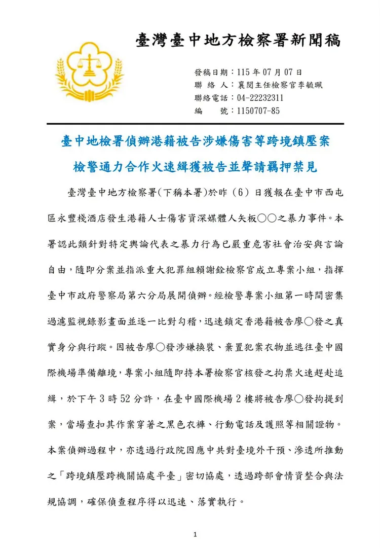 台中地檢署昨日針對矢板明夫遇襲一案發出聲明稿。
