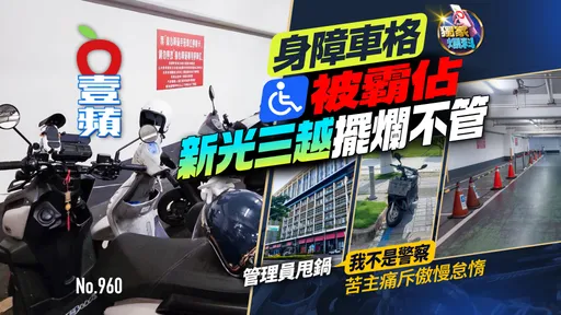 獨家爆料｜身障車格被霸佔！新光三越擺爛不管　管理員甩鍋「我不是警察」　苦主痛斥傲慢怠惰（壹蘋10點強打）
