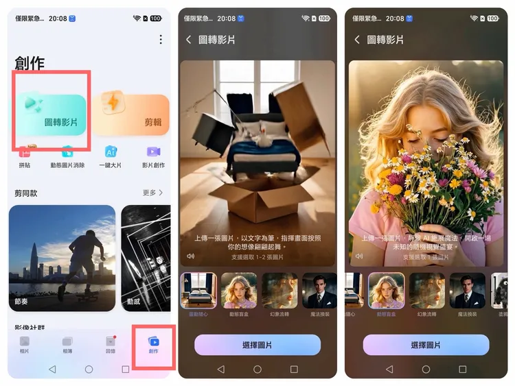 從照片中選擇「創作」後就能進行圖轉影片的功能。螢幕截圖畫面