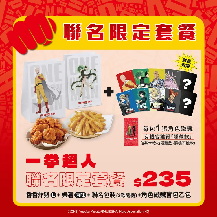 《一拳超人X繼光香香雞》跨界聯名限定套餐235元，隨餐附上聯名磁鐵盲包乙包，隨機提供。業者提供