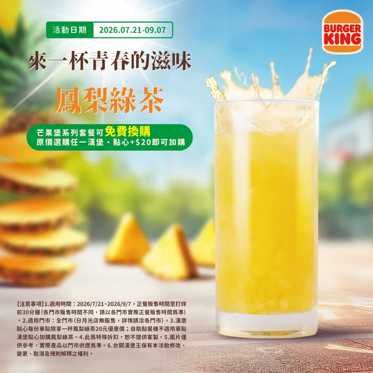 單點漢堡或點心加20元即可加購鳳梨綠茶。業者提供