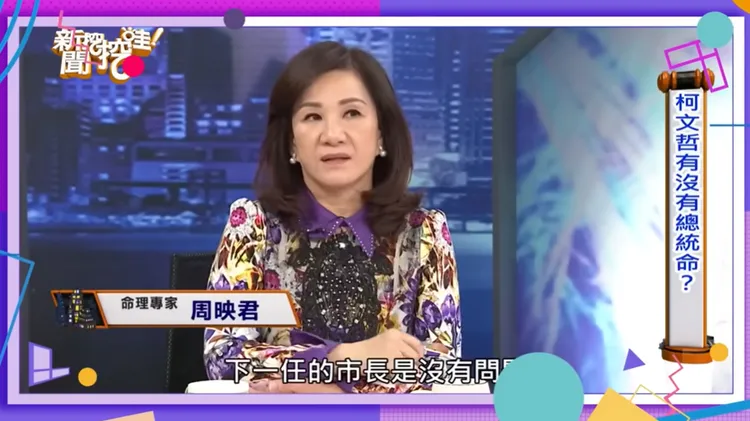 命理師周映君八年前曾在節目上分析柯文哲命盤。翻攝《新聞挖挖哇》YouYube