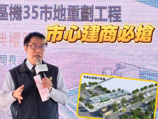 東區機35動土　蛋黃區屬文化中心生活圈房價估邁向5字頭