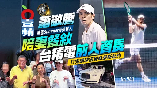 狗仔直擊｜蕭敬騰樂當Summer背後男人！陪妻餐敘台積電前人資長　打完網球搭勞斯萊斯赴約（壹蘋10點強打）