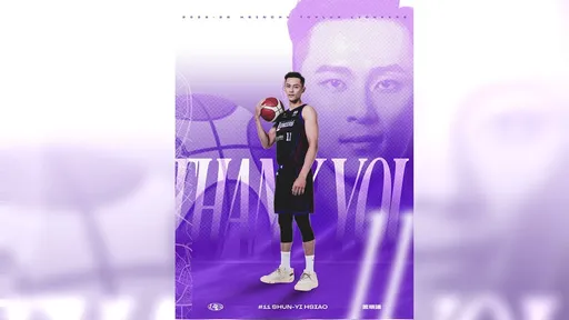 創隊元老球員都走了！攻城獅宣布蕭順議離隊成自由球員