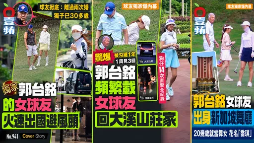 郭台銘女球友內幕都在這！《壹蘋》推新聞專頁　完整集結獨家報導