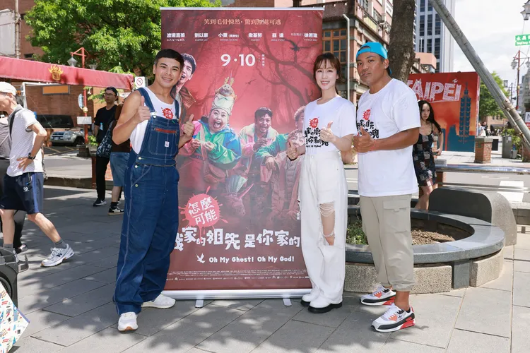 喜劇鬼片《怎麼可能我家的祖先是你家的鬼》將於9月10日全台上映。華映娛樂提供