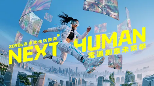 AI會變你的同事？電通預測2030台灣十大生活劇變　「矽谷蝙蝠」、「單棲生活」將成新日常