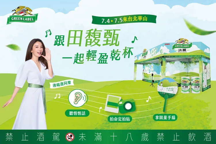 淡麗於華山推「跟田馥甄一起輕盈乾杯」體驗活動。KIRIN提供