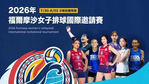福爾摩沙排球邀請賽邀台港國家隊參賽　排協發聲明：中華女排不能打