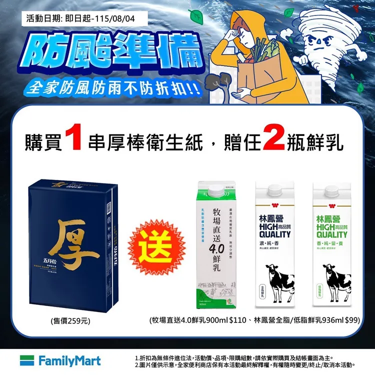 購買一串五月花厚棒衛生紙，贈送2瓶鮮乳（牧場直送4.0鮮乳900ml、林鳳營全脂/低脂鮮乳936ml任選）。全家提供