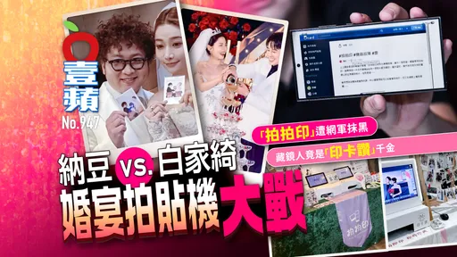 納豆vs.白家綺！婚宴拍貼機大戰　「拍拍印」遭網軍抹黑　藏鏡人竟是「印卡讚」千金(壹蘋10點強打)