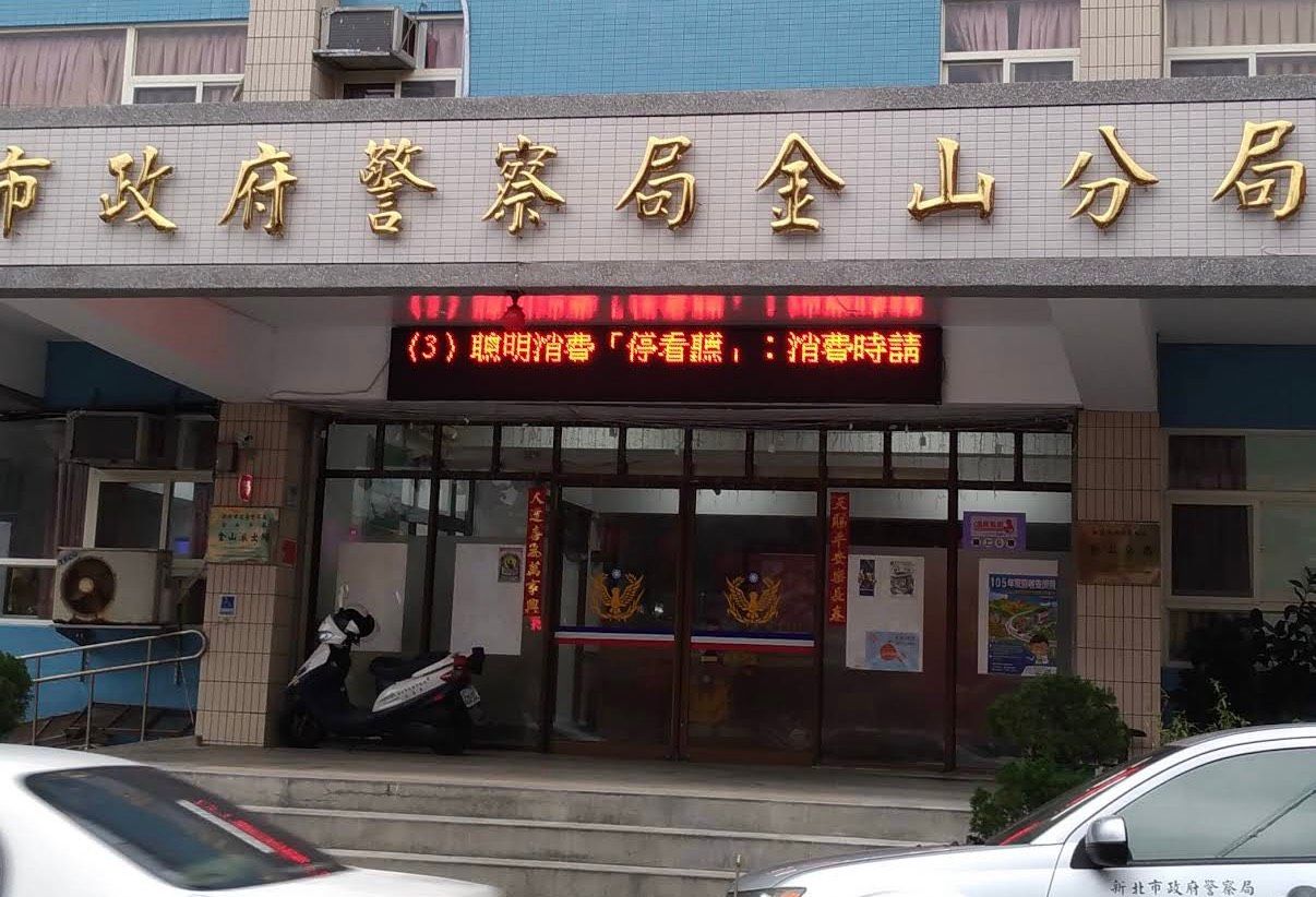 新北警爆內鬼!金山分局警官疑洩個資助詐團 遭搜索拘提送辦