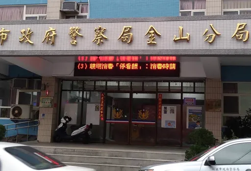 新北警爆內鬼！金山分局警官疑洩個資助詐團　遭搜索拘提送辦