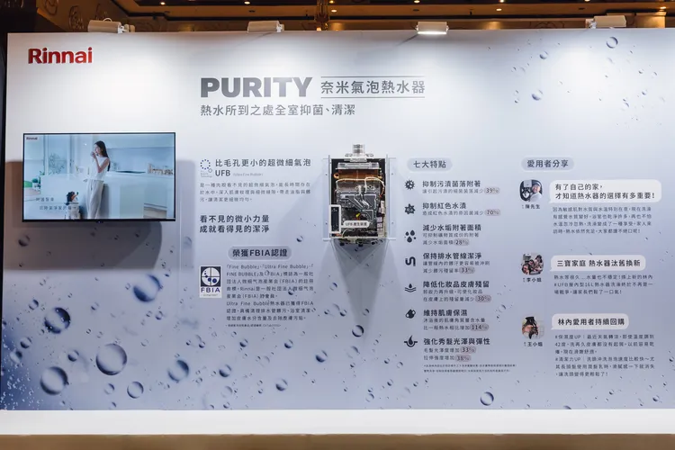 林內奈米氣泡熱水器，透過UFB（Ultra Fine Bubble）奈米氣泡技術，將熱水器帶向全新的應用境界。業者提供