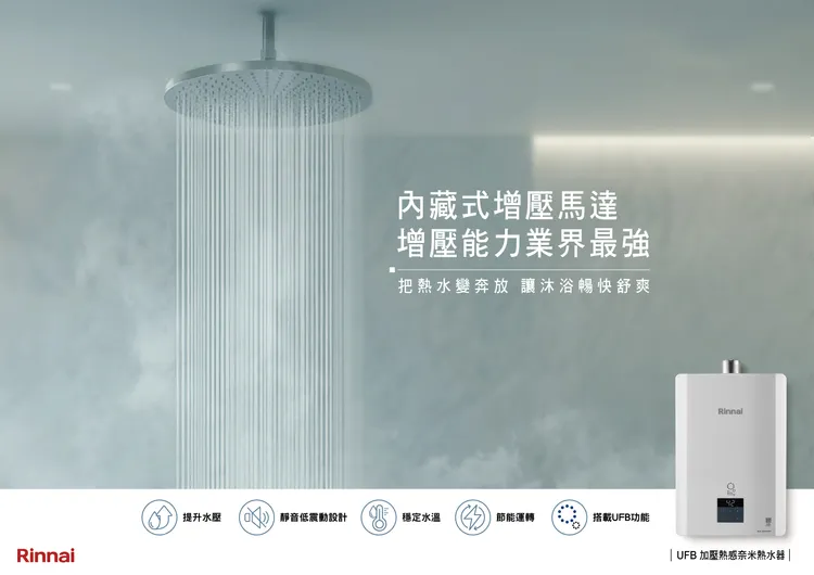 林內推出全新UFB加壓熱感奈米熱水器（花灑版）。業者提供