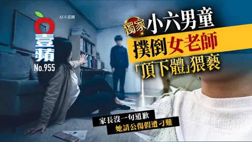 獨家｜小六男童撲倒女老師「頂下體」猥褻　家長沒一句道歉！她請公傷假遭刁難（壹蘋10點強打）