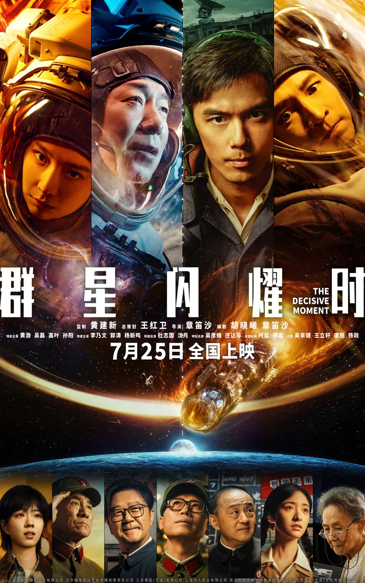 《群星閃耀時》原定8月1日上映，因《澎湖海戰》撤檔而提前一周上檔。翻攝電影官方微博