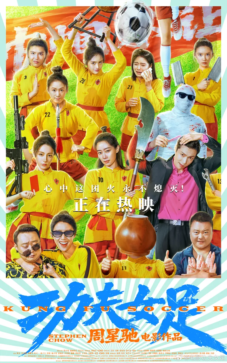 《功夫女足》在中國上映16天賣破19億人民幣（約90億元台幣）。翻攝電影官方微博