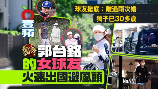 獨家｜郭台銘的女球友　火速出國避風頭！球友掀底：離過兩次婚、獨子已30多歲（壹蘋10點強打）