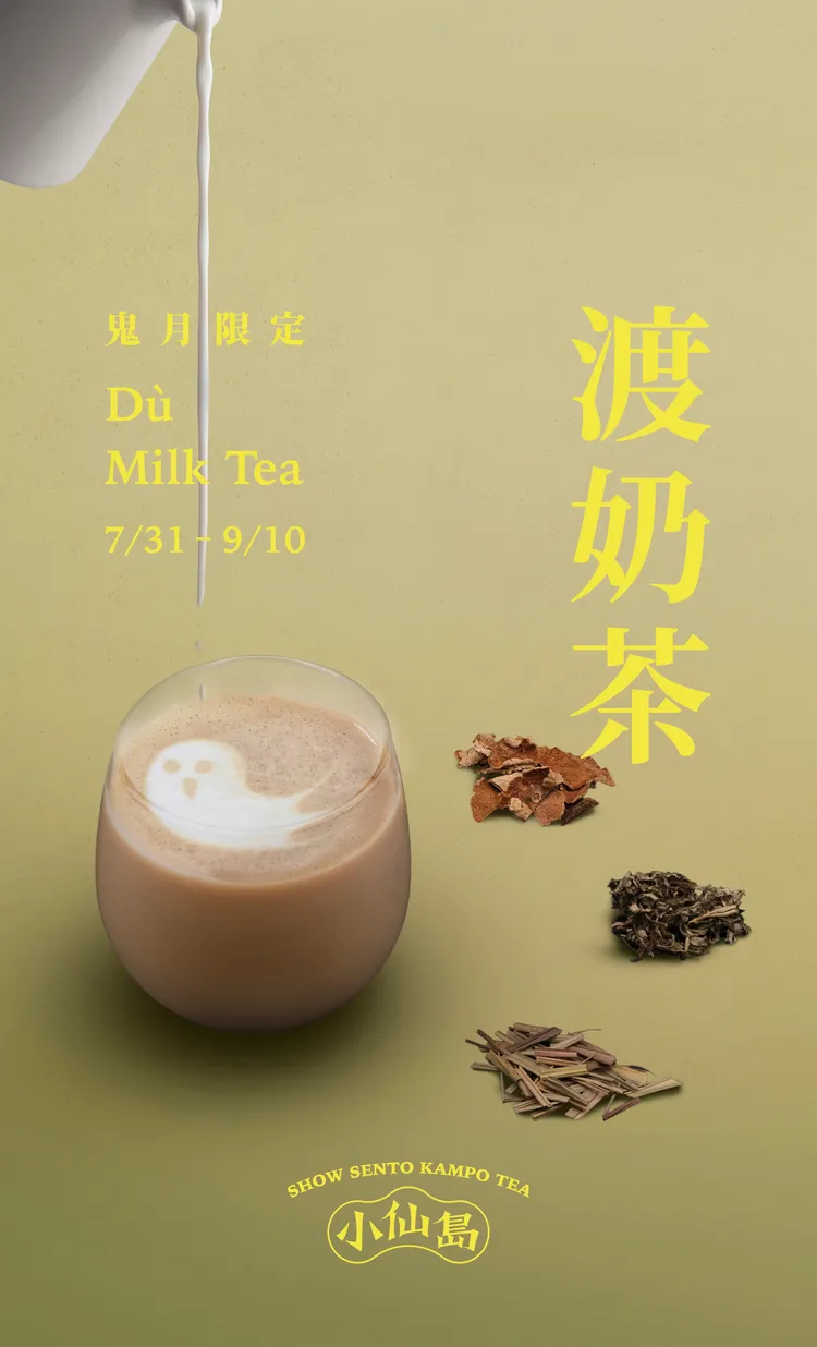 新品活動攜手新世代日常調養品牌SOH（Spirit of Han）共同打造沉浸式體驗空間，從一杯渡奶茶延伸出對漢方生活的新想像。業者提供