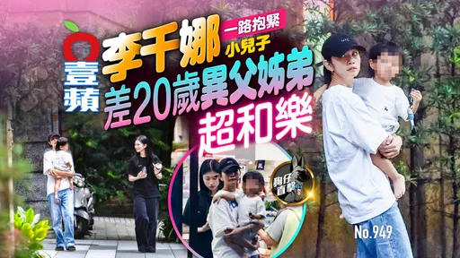 狗仔直擊｜李千娜一路抱緊小兒子　差20歲異父姊弟超和樂（壹蘋10點強打）