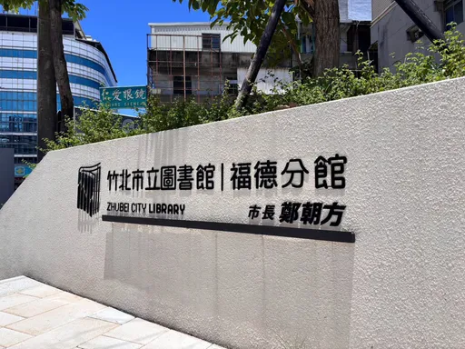 竹北圖書館多處可見斗大「鄭朝方」　她轟：朝鮮美學太荒謬
