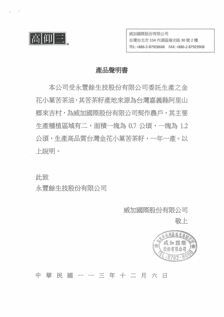 永豐餘生技表示，「在地金花小菓苦茶油」的採購合作對象為威加國際股份有限公司，由威加國際負責苦茶籽原料供應管理、製油加工安排及苦茶油產品交付。永豐餘生技提供
