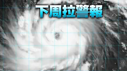 巴威颱風眼浮現！歐美預測「靠近台灣」　這天海象十分惡劣