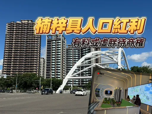 戶數增1萬但人口僅多5千　台積電設廠楠梓房價暴漲背後恐有空城隱憂