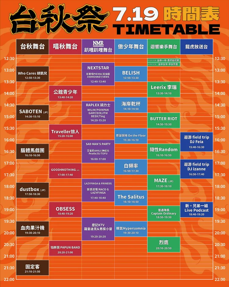 演出時間表。大發展演提供