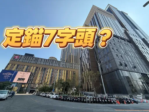 獨家｜實登漏洞揭密　南山逾35.5億插旗高雄商辦拆算車位真實單價驚見7字頭