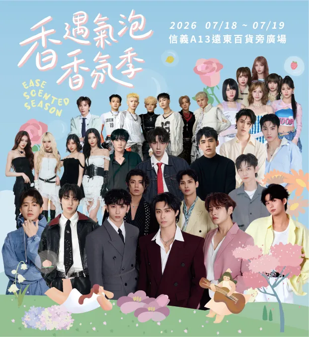 2026「香遇氣泡．香氛季」演唱會宣傳海報 。EASE香氛提供