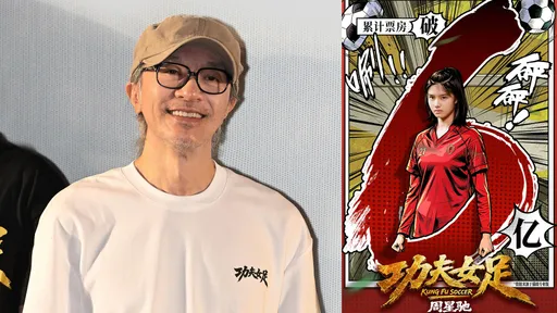 《功夫女足》看好席捲143億　周星馳昔喊「沒人欠我電影票」也上熱搜