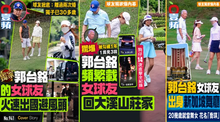 《壹蘋新聞網》拍到已婚的鴻海創辦人郭台銘與謝姓女球友互動密切。