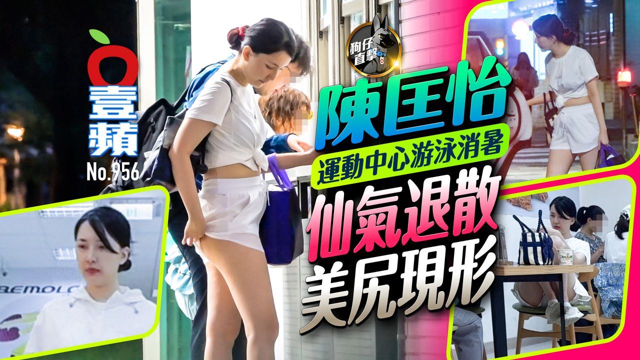 狗仔直擊|陳匡怡運動中心游泳消暑 仙氣退散美尻現形(壹蘋10點強打)
