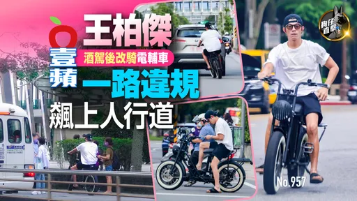 狗仔直擊｜王柏傑酒駕後改騎電輔車　一路違規飆上人行道（壹蘋10點強打）