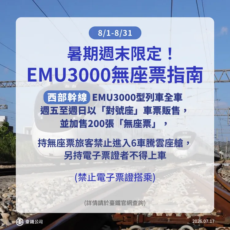 8月份每逢週五至週日期間，西部幹線EMU3000型新自強號將採全車對號座售票。台鐵提供
