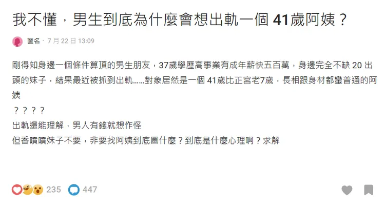 網友不解發問「男生到底為什麼會想出軌一個 41歲阿姨？」翻攝《Dcard》論壇