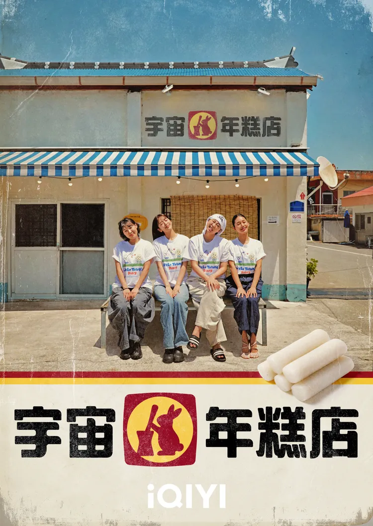 李恩智（左起）、安俞真、李泳知、MIMI在《宇宙年糕店》賣年糕。愛奇藝國際站提供
