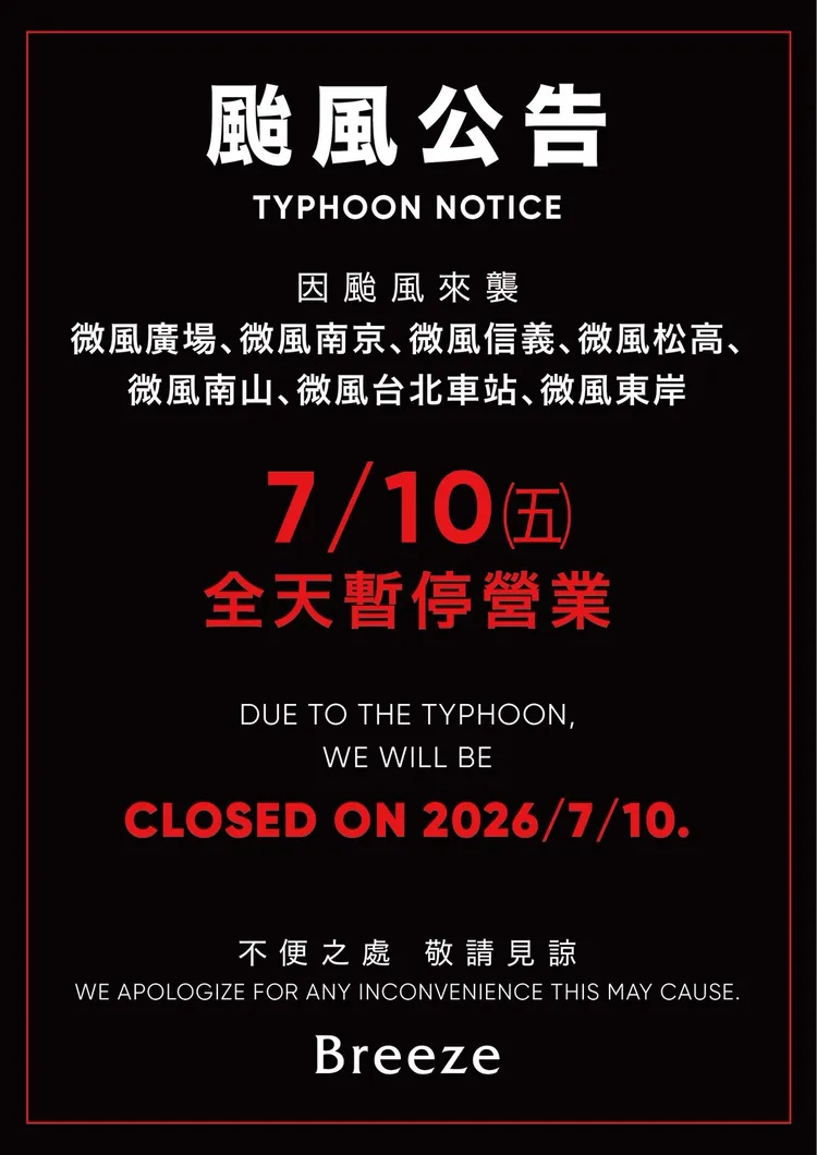 今（10日）各館暫停營業一天。微風集團提供